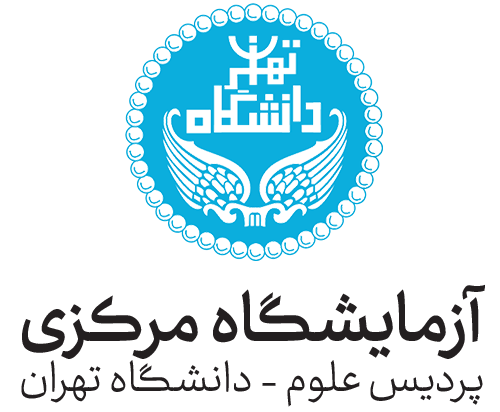 آزمایشگاه مرکزی دانشگاه تهران