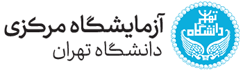 آزمایشگاه مرکزی دانشگاه تهران